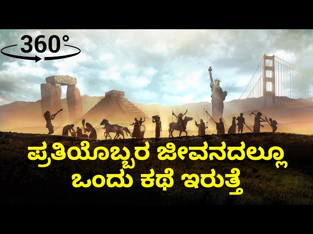 ಪ್ರತಿಯೊಬ್ಬರ ಜೀವನದಲ್ಲೂ ಒಂದು ಕಥೆ ಇರುತ್ತೆ