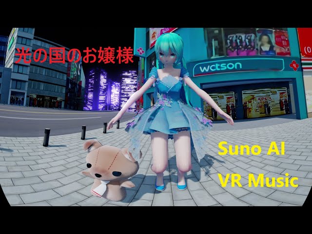 MMD VR180 Suno AI [光の国のお嬢様] 初音ミク