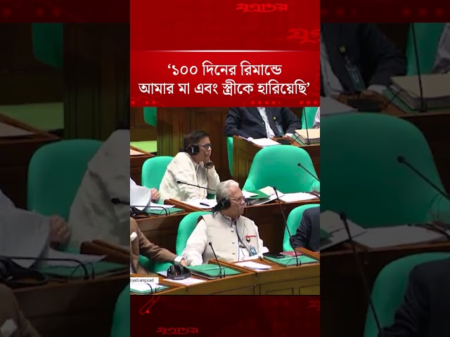 ‘১০০ দিনের রিমান্ডে আমার মা এবং স্ত্রীকে হারিয়েছি’ | Abu Sayeed Chand | Parliament | Jugantor