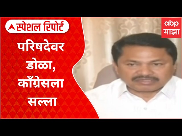 MVA Special Report : परिषदेवर डोळा, काँग्रेसला संजय राऊतांचा सल्ला, स्पेशल रिपोर्ट