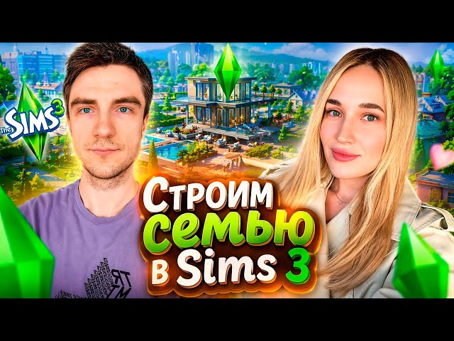 Строим семью в Sims 3