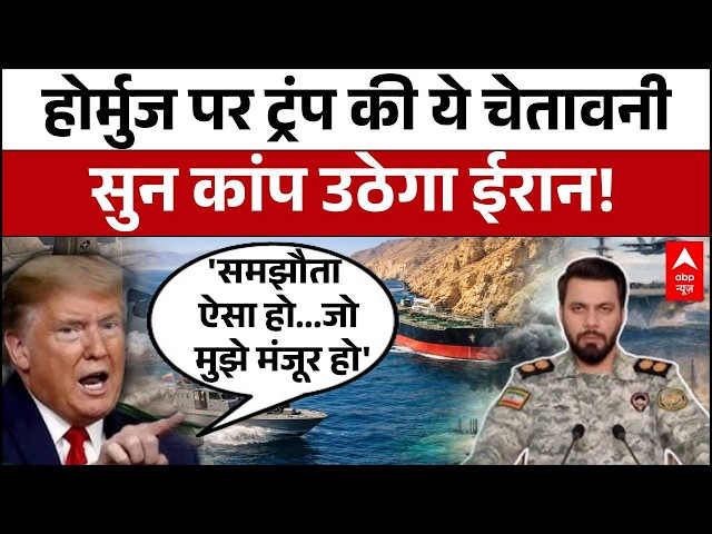 Iran Israel War: Hormuz पर ट्रंप ने फिर दी समझौते की चेतावनी! | Donald Trump | Strait of Hormuz