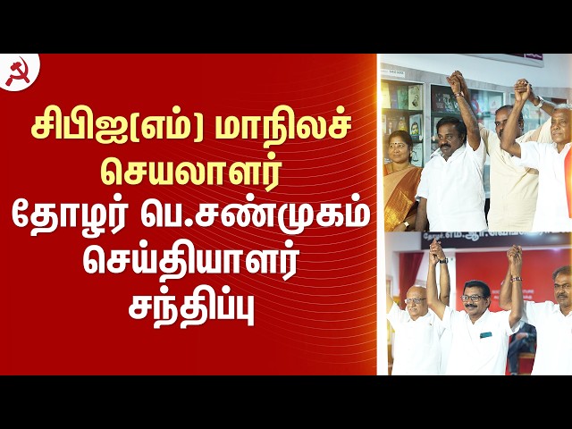சிபிஐ(எம்) மாநிலச் செயலாளர் தோழர் பெ.சண்முகம் செய்தியாளர் சந்திப்பு… #CPIM #TNElection2026