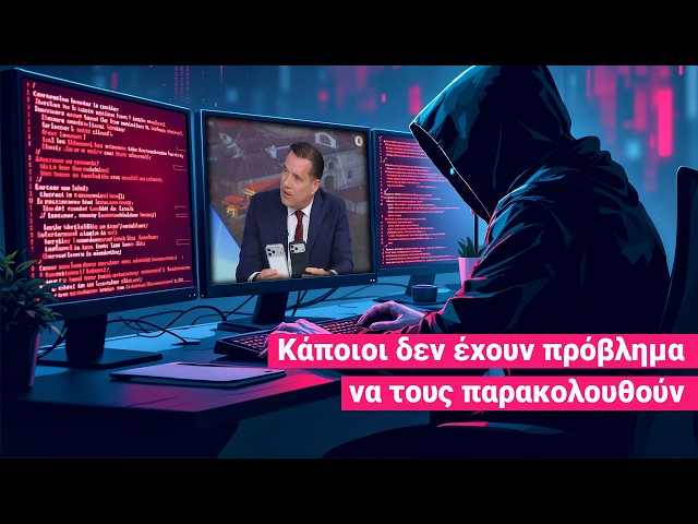 Υπόθεση υποκλοπών: Κάποιοι θα πρέπει να ανησυχούν -  «Δεν θέλω ου!» (Ep24)