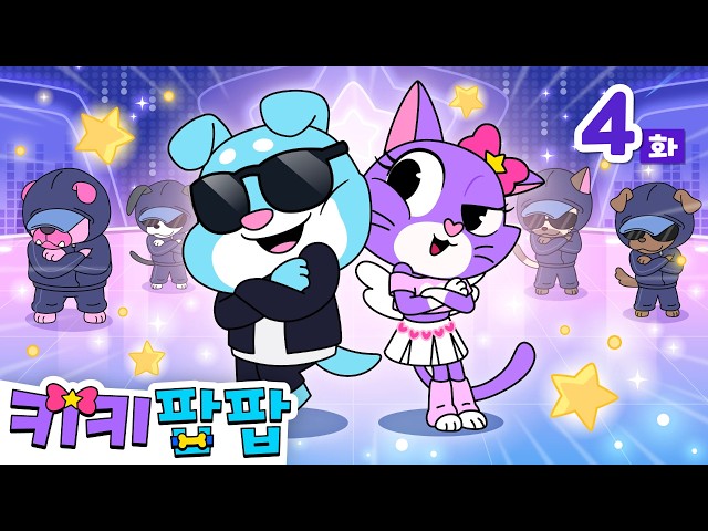 [NEW✨] 멍냥🎤 | 4화 | 동물동요 | 멍멍이🐶 야옹이🐱  | 키키팝팝 - 냥냥! 멍멍! 키즈 인기 동요