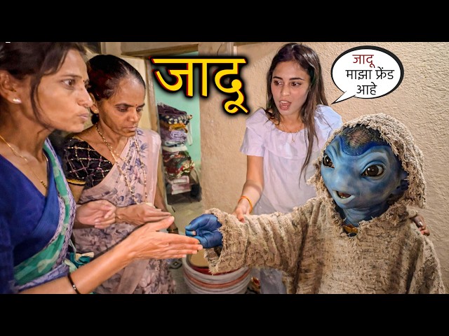 जादू आला फॅन्सीच्या घरी 😱👽