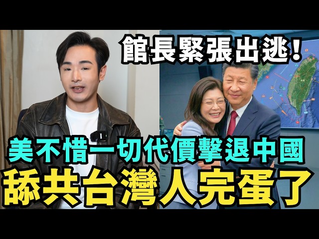 中國不演了，不惜一切代價打台灣！館長崩潰出逃，國民黨舔共賣台，拖延台灣軍售預算，台灣淪陷失手，全球損失10%經濟，各國陷入大蕭條