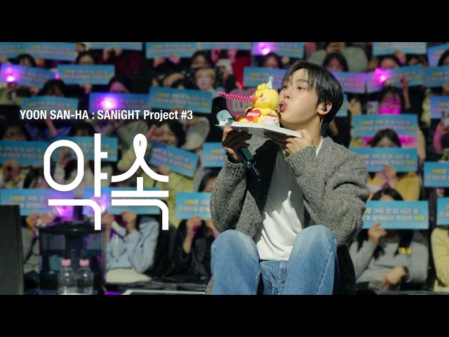 YOON SAN-HA : SANiGHT Project #3 - 약속 Behind Film in Korea
