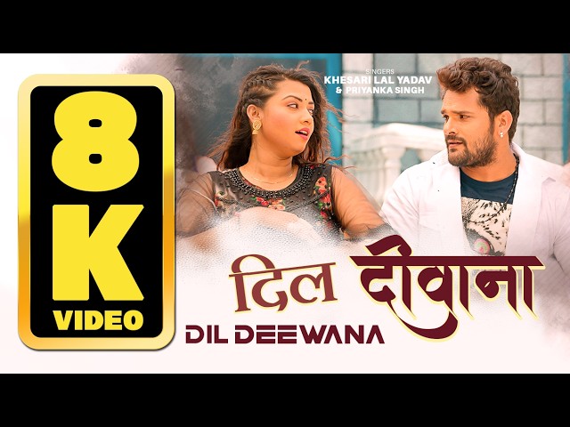 8K VIDEO - #Khesari Lal New Song - DIL DEEWANA | Dil Deewana | Bhojpuri Song Priyanka Singh T-Series