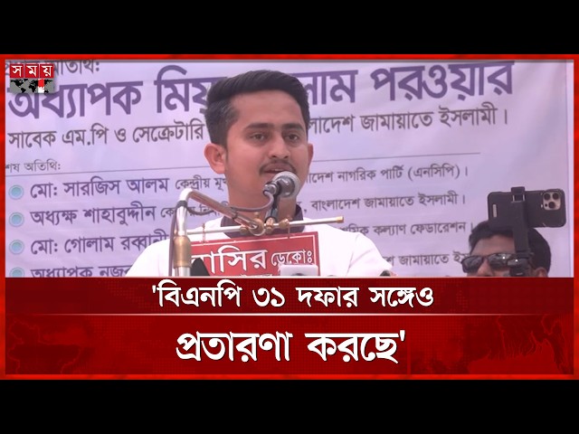 একবার ভুল করেছি আর না: সারজিস | Sarjis Alam | BNP | Politics | Somoy TV