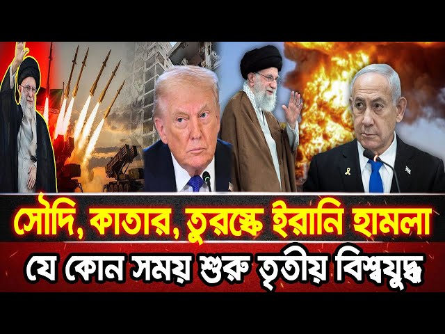 যে কোন সময় শুরু তৃতীয় বিশ্বযুদ্ধ | আজকের আন্তর্জাতিক খবর | ১৫ জানুয়ারি ২০২৬ | World News | NBS24