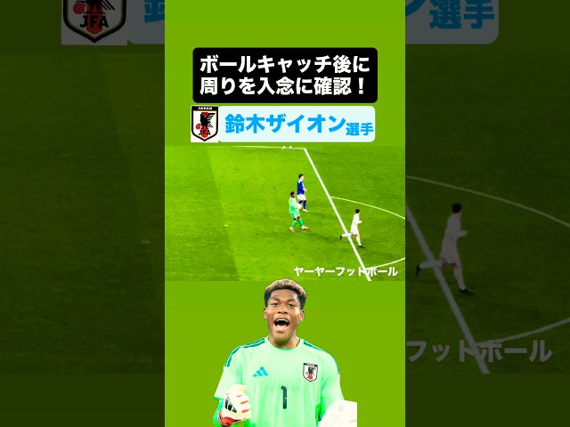 キャッチ後に周囲を確認する鈴木ザイオン‼️ ｜#三笘薫 #サッカー #サッカー日本代表 #brighton #england #イングランド #wembley #鈴木ザイオン