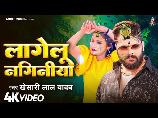 #Video | लागेलु नगिनिया | #Khesari Lal Yadav #Shilpi Raj | Lagelu Naginiya | New Bhojpuri Song 2025