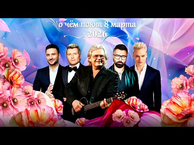 Большой праздничный концерт "О чём поют 8 марта" 2026