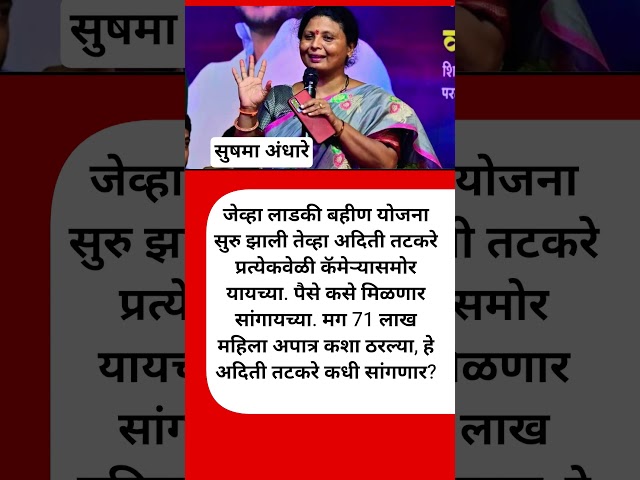 सुषमा अंधारे.shivsena #sushmaandhare #eknathshinde #devendrafadnavis #maharashtrapolitics #congress