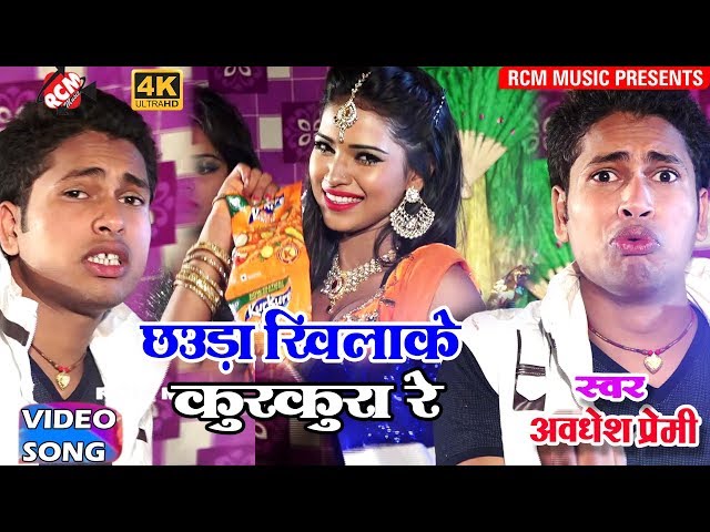 अवधेश प्रेमी का 2018 का सबसे बड़ा आर्केस्टा वीडियो || छऊडा खियाके कुरकुरा रे||