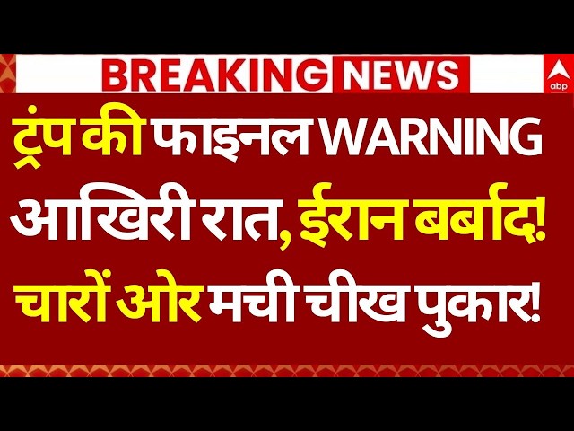 Iran-US Israel War LIVE: ट्रंप की फाइनल WARNING, आखिरी रात, ईरान बर्बाद!, चारों ओर मची चीख पुकार!