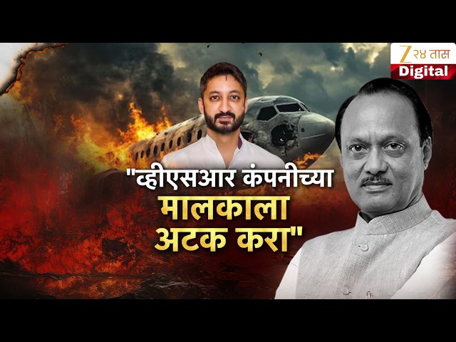 Special Report  "व्हीएसआर कंपनीच्या मालकाला अटक करा"; Jay Pawarयांचे VSRवर आरोप, तपासावर प्रश्नचिन्ह