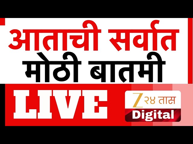 Marathi Breaking LIVE | आत्ताची मोठी बातमी |  Maharashtra Politics | Ajit Pawar | Sharad Pawar