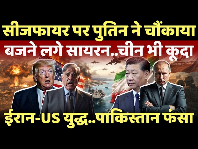 LIVE: सीजफायर होते ही पुतिन का एलान..बजने लगे सायरन..चीन भी कूदा?