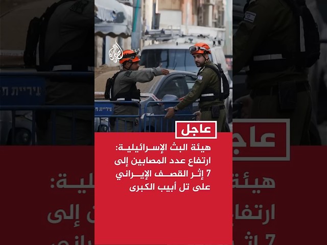 هيئة البث الإسرائيلية: ارتفاع عدد المصابين إلى 7 إثر القصف الإيراني على تل أبيب الكبرى