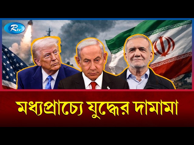 পাল্টাপাল্টি হুমকির পর ভয়াবহ রূপ নিলো সংঘাত | Rtv News