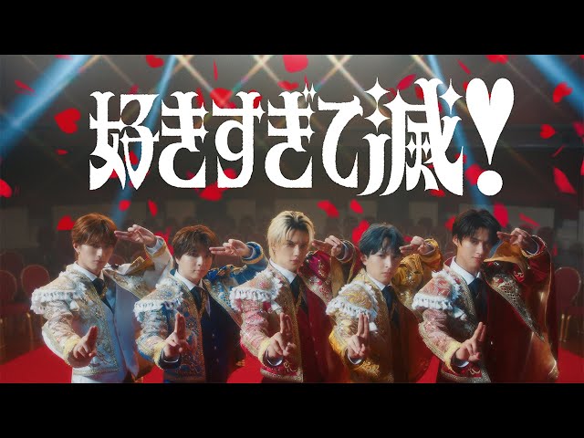 M!LK - 好きすぎて滅！(Official Music Video)