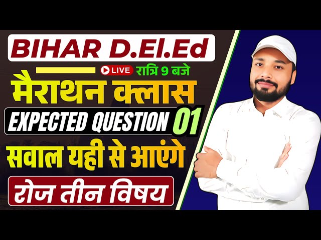 Bihar D.El.Ed Exam 2026 ||🏆सरकारी कॉलेज पक्का? || D.El.Ed Master Class  || Er. S K Jha sir