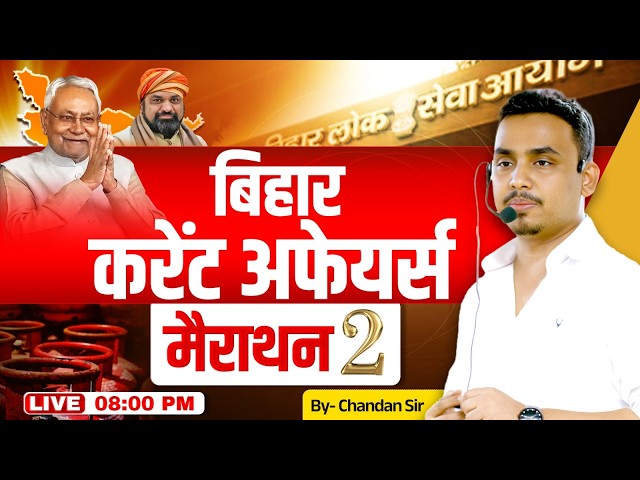 Bihar Current Affairs Marathon - 2 🔥 | BPSC 72nd Prelims Special | Complete Revision by Chandan Sir