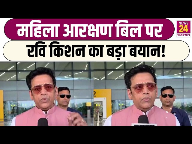 महिला आरक्षण बिल पर Ravi Kishan का बड़ा बयान! PM Modi की सोच की जमकर सराहना!
