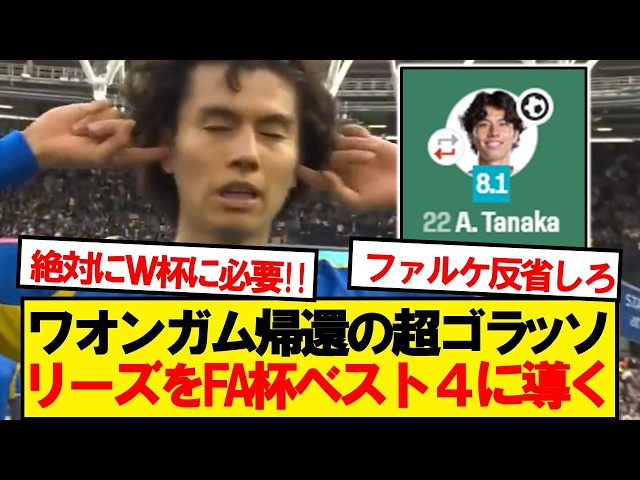 [Unrivaled] Ao Tanaka goes on an incredible rampage in the FA Cup quarter-finals lol