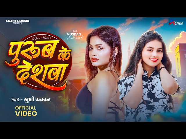 #Video | पूरब के देशवा | #Khushi Kakkar | Purub Ke Deshava | Muskan Jaiswal | #Bhojpuri Song 2026