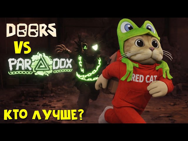 ПАРАДОКС лучше ДОРС? | PARADOX vs Doors roblox | Фан игра про ЭТАЖ 3 игры ДОРС. Хорошая концовка.