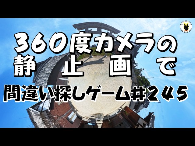 ３６０度カメラの静止画で　間違い探しゲームの第２４５弾