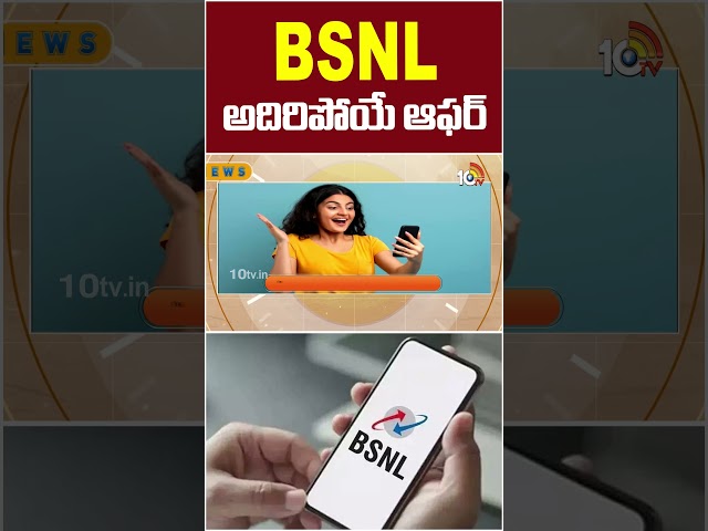 BSNL అదిరిపోయే ఆఫర్ #bsnl #bsnlnewoffer #goodnews #10tvnews