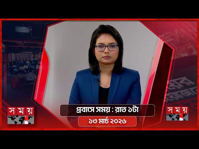 Time in exile | 1am | 13 March 2026 | Somoy TV Bulletin 1am | Latest Bangladeshi News