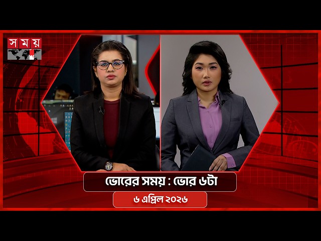 ভোরের সময় | ভোর ৬টা  | ৬ এপ্রিল ২০২৬ | Somoy TV Bulletin 6am | Latest Bangladeshi News