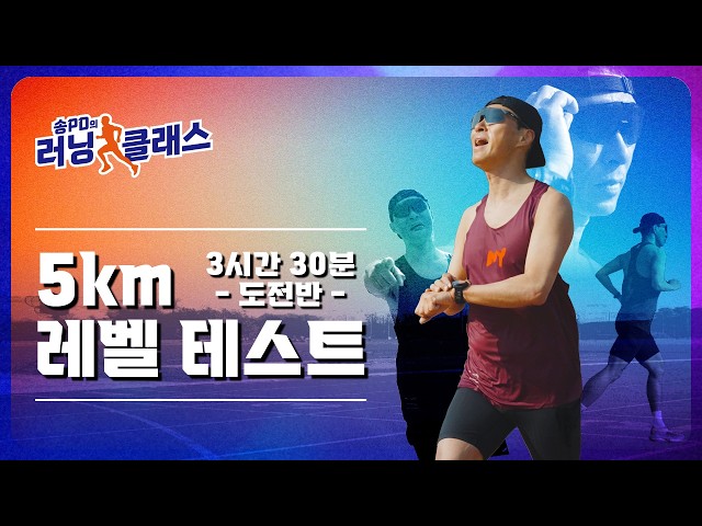 (Week 0) 5km Level Test | Producer Song's Running Class