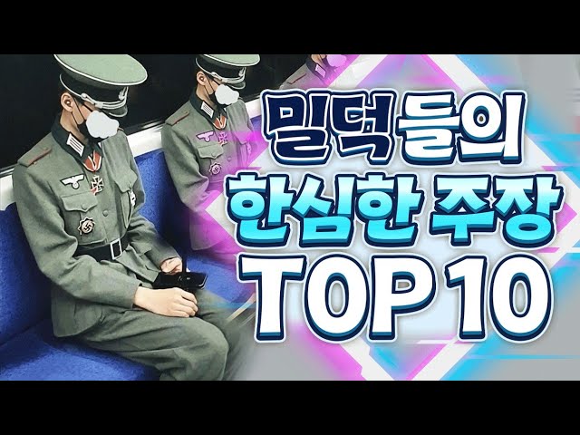 밀덕들의 한심한 주장 TOP 10 (충격, 분노주의)