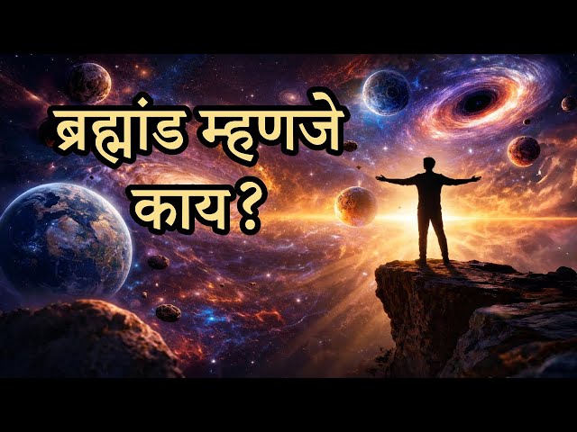 ब्रह्मांड म्हणजे काय? | What is The Universe?