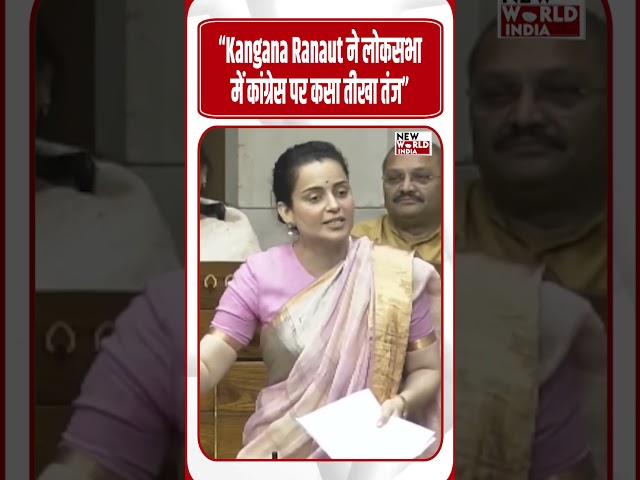 “Kangana Ranaut took a sharp jibe at Congress in the Lok Sabha”