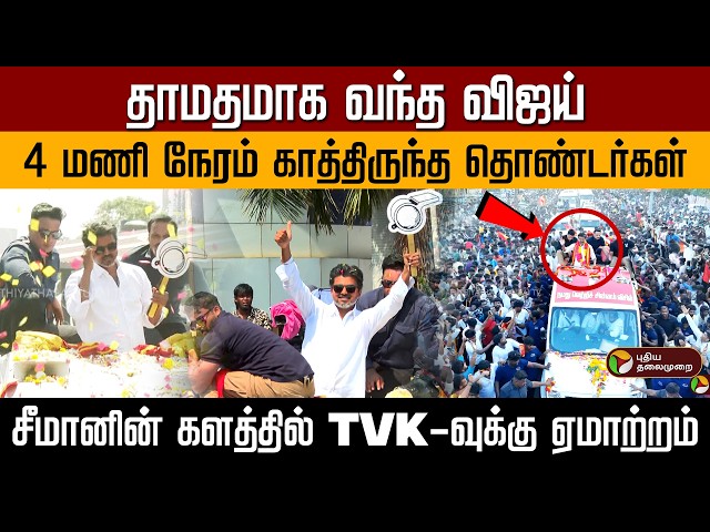 தாமதமாக வந்த விஜய் 4 மணி நேரம் காத்திருந்த தொண்டர்கள்சீமானின் களத்தில் TVK-வுக்கு ஏமாற்றம் | PTD