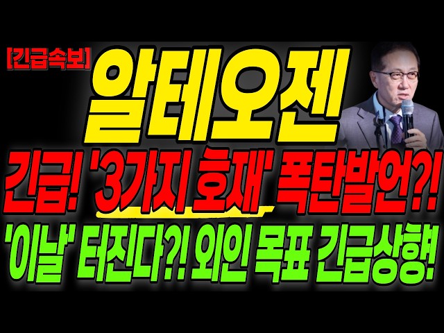[알테오젠 주가전망] 장마감 긴급! 3가지 호재 폭탄발언?! 난리났다! 외인 목표가 여깁니다!