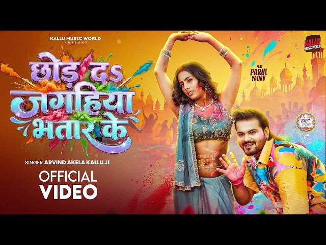 #Video | छोड़ दs जगहिया भतार के | #Arvind Akela Kallu | Chhod Da Jagahiya Bhatar Ke | Holi Song 2026