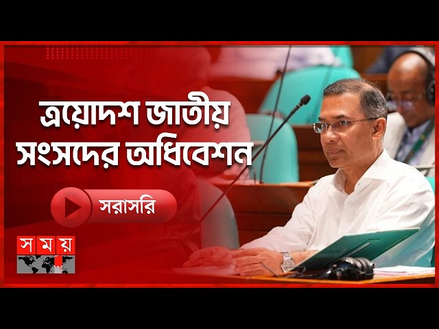 ত্রয়োদশ জাতীয় সংসদের প্রথম অধিবেশনের ৯ম দিন, সকালের সেশন | Bangladesh Parliament | Somoy TV LIVE