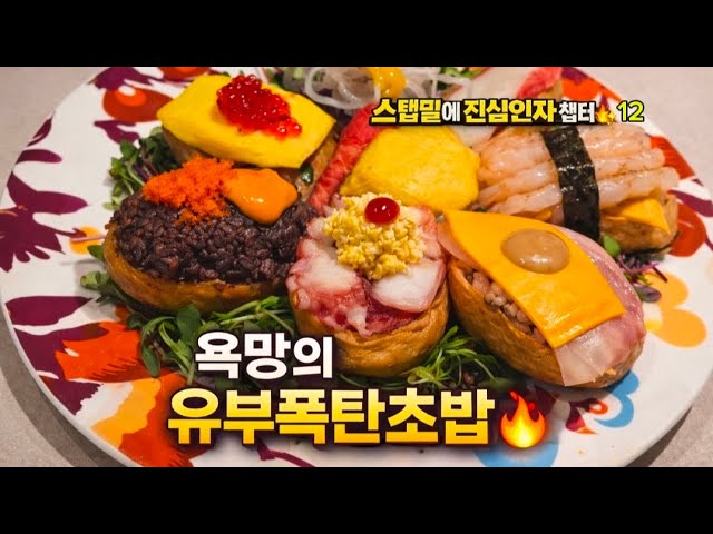  [스탭밀 ]욕망의 유부폭탄초밥