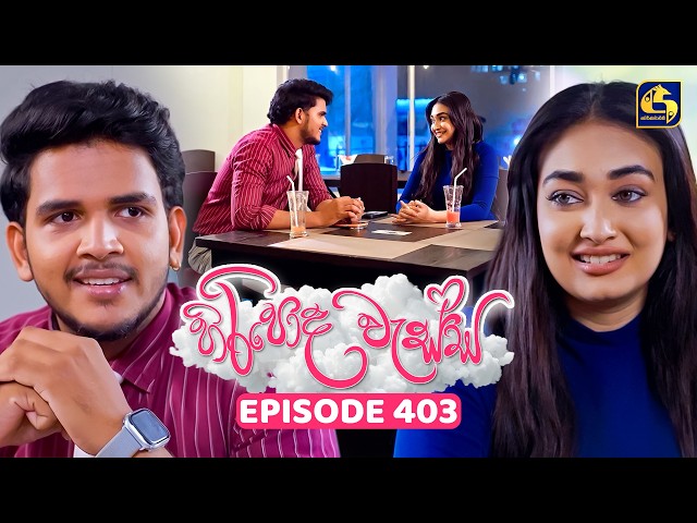 Hiripoda Wessa (හිරිපොද වැස්ස) | Episode 403 | 06th April 2026 | Swarnavahini