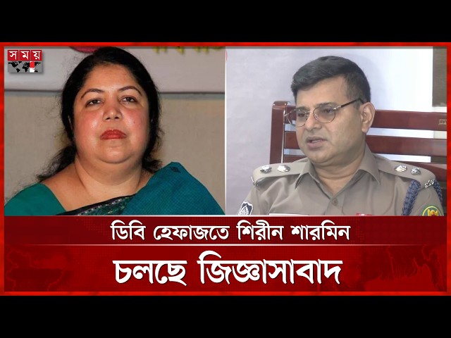 ভোর রাতে গ্রেফতার সাবেক স্পিকার শিরীন শারমিন, যা জানালো ডিএমপি | Shirin Sharmin Chaudhury | Somoy TV