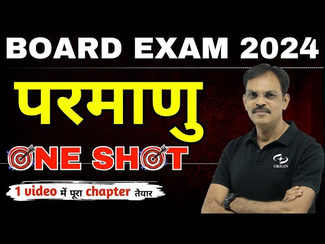 परमाणु class 12th one shot | boardexam 2024 revision | physics class 12
