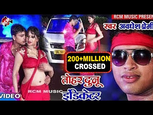 अवधेश प्रेमी यादव का अबतक के सबसे सुपरहिट वीडियो || तोहर दुनो इंडिकेटर ||